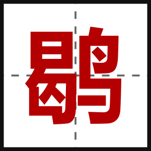 鹖