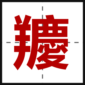 羻
