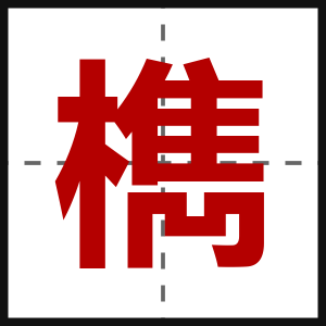 檇