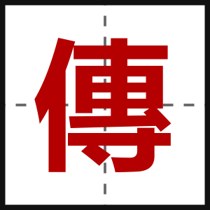 傳