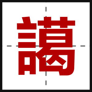 譪