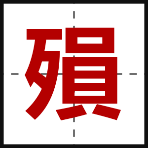 殞