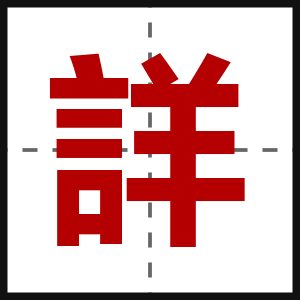 詳