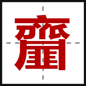 齏
