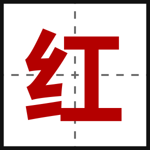 红