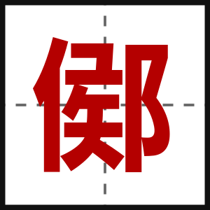 鄇