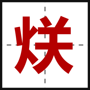 烪