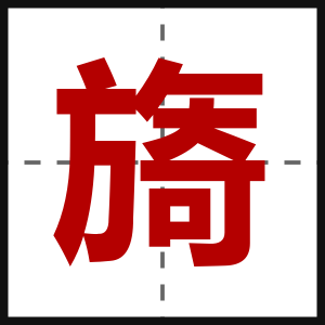 旖