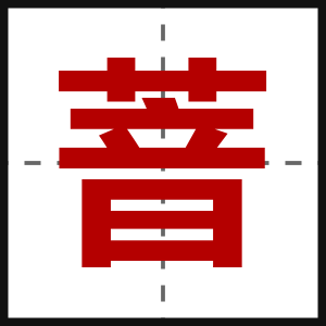 萻