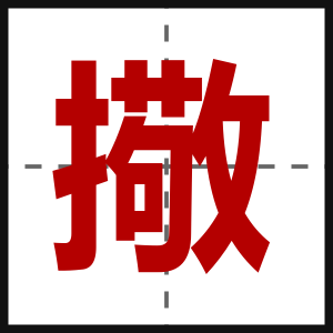 擏