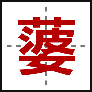 蔢