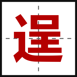 逞