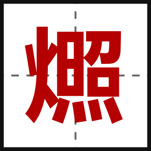燳