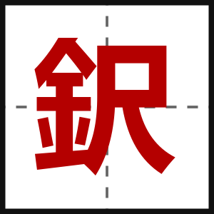 鈬