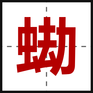 蜐