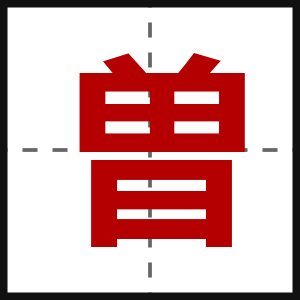 曽
