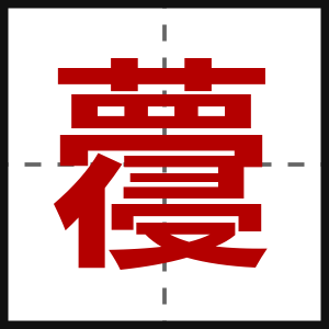 蘉