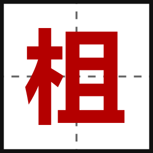 柤