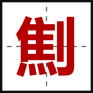 劁