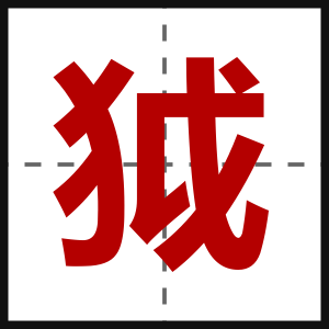 狘