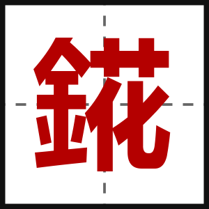 錵