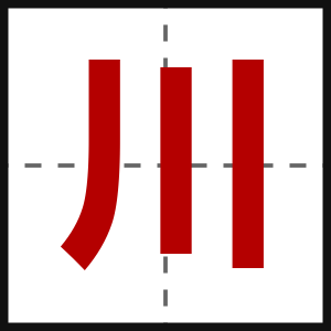 川