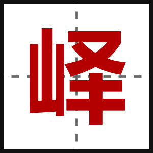 峄