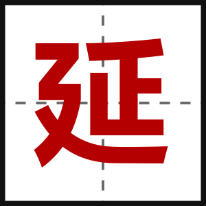 延