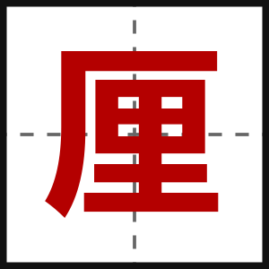 厘