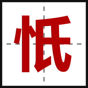忯