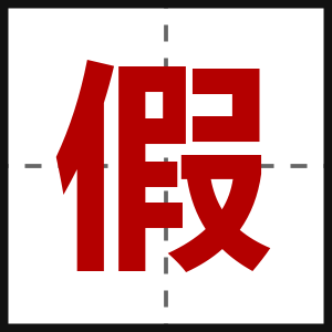 假