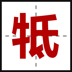 牴
