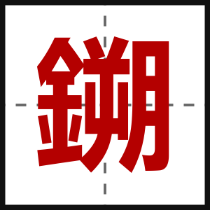 鎙