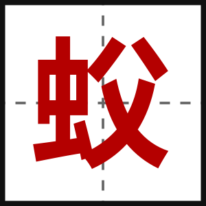 蚥