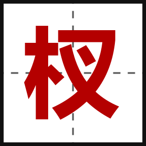 杈