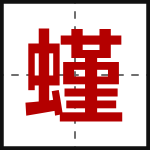 螼
