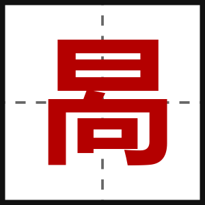 晑