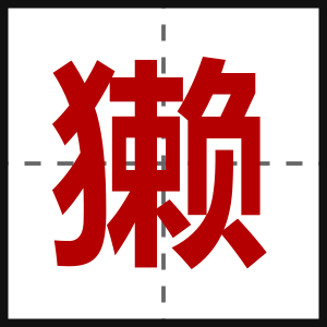 獭