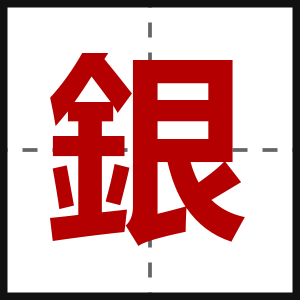 銀