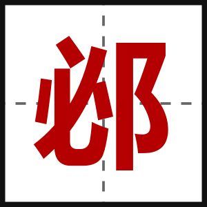 邲