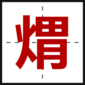 煟