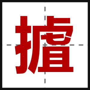 摣