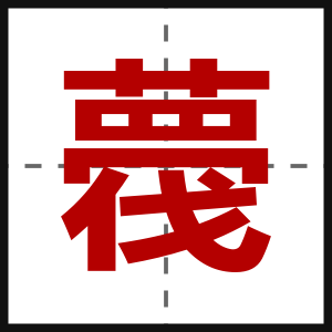 薎