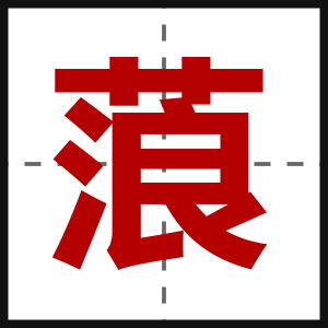蒗