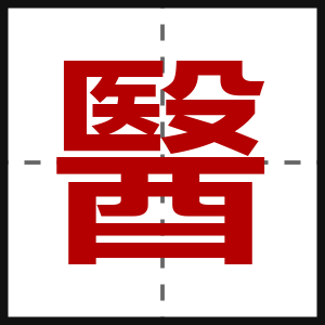 醫