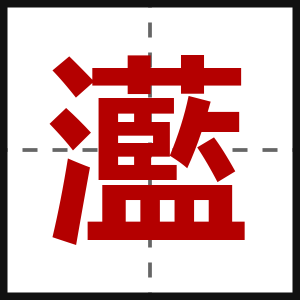 灆