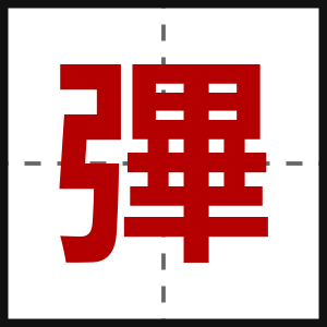 彃