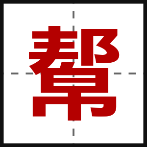 幚