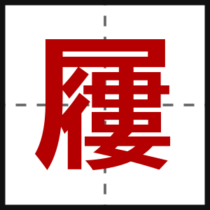 屨