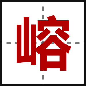 嵱